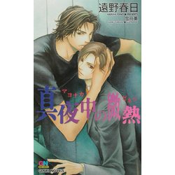 真夜中の微熱(ゲンキノベルズ) [新書]