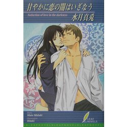 甘やかに恋の闇はいざなう(リーフノベルズ) [新書]