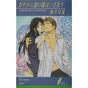 甘やかに恋の闇はいざなう(リーフノベルズ) [新書]