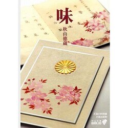 味―天皇の料理番が語る昭和(中公文庫BIBLIO) [文庫]