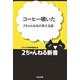 コーヒー噴いた―2ちゃんねるの笑える話(2ちゃんねる新書) [単行本]