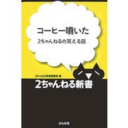 コーヒー噴いた―2ちゃんねるの笑える話(2ちゃんねる新書) [単行本]