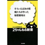 そういえばあの頃俺たちが作った秘密基地は(2ちゃんねる新書) [単行本]