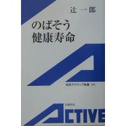のばそう健康寿命(岩波アクティブ新書) [新書]