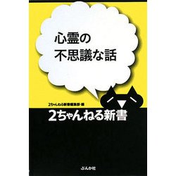 心霊の不思議な話(2ちゃんねる新書) [単行本]