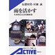 雨を活かす―ためることから始める(岩波アクティブ新書) [新書]