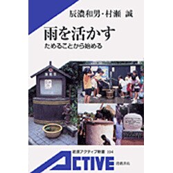 雨を活かす―ためることから始める(岩波アクティブ新書) [新書]