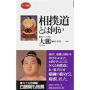 相撲道とは何か(ロング新書) [新書]