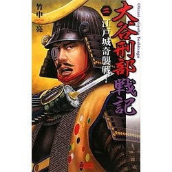大谷刑部戦記〈2〉江戸城奇襲戦!(歴史群像新書) [新書]