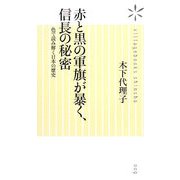 赤と黒の軍旗が暴く、信長の秘密―色で読み解く日本の歴史(ヴィレッジブックス新書) [新書]
