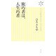 旅巧者は、人生巧者(ヴィレッジブックス新書) [新書]