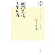 旅巧者は、人生巧者(ヴィレッジブックス新書) [新書]