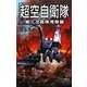 超空自衛隊―第二次真珠湾奇襲(歴史群像新書) [新書]