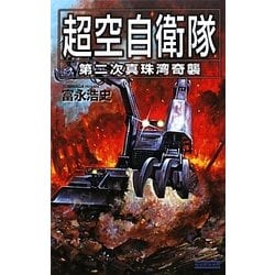 超空自衛隊―第二次真珠湾奇襲(歴史群像新書) [新書]