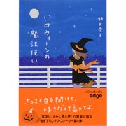 ハロウィーンの魔法使い(ヴィレッジブックスedge) [文庫]