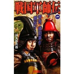 戦国軍師伝〈1〉秀吉、織田軍を離反す!(歴史群像新書) [新書]