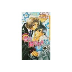 恋の胸さわぎ(ダリアノベルズ) [新書]