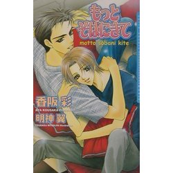 もっとそばにきて(ダリアノベルズ) [新書]