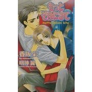 もっとそばにきて(ダリアノベルズ) [新書]