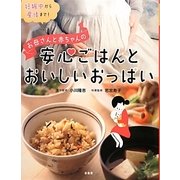お母さんと赤ちゃんの安心ごはんとおいしいおっぱい―妊娠中から産後まで! [単行本]