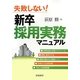 失敗しない!新卒採用実務マニュアル [単行本]