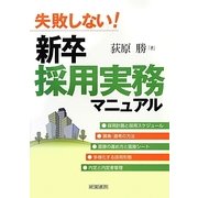 失敗しない!新卒採用実務マニュアル [単行本]
