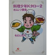 料理少年Kタロー〈2〉オムレツ勝負(カラフル文庫) [新書]