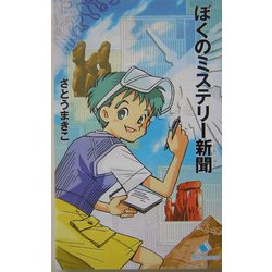 ヨドバシ.com - ぼくのミステリー新聞(カラフル文庫) [新書] 通販【全品無料配達】