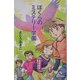 ぼくらのミステリー学園(カラフル文庫) [新書]
