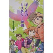 ぼくらのミステリー学園(カラフル文庫) [新書]