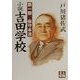 小説吉田学校〈第1部〉保守本流(人物文庫) [文庫]