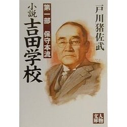 小説吉田学校〈第1部〉保守本流(人物文庫) [文庫]