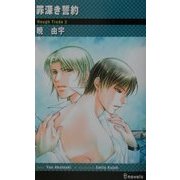 罪深き誓約―Rough Trade〈2〉(アイノベルズ) [新書]