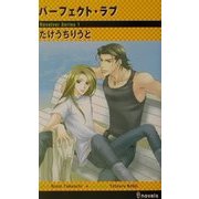 パーフェクト・ラブ(アイノベルズ) [新書]