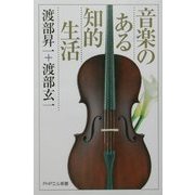 音楽のある知的生活(PHPエル新書) [新書]