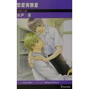 恋愛実験室(アイノベルズ) [新書]