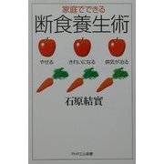 家庭でできる断食養生術―やせる、きれいになる、病気が治る(PHPエル新書) [新書]