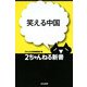 笑える中国(2ちゃんねる新書) [単行本]