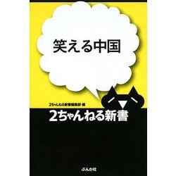 ヨドバシ Com 笑える中国 2ちゃんねる新書 単行本 通販 全品無料配達