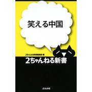 笑える中国(2ちゃんねる新書) [単行本]