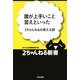 誰が上手いこと言えといった―2ちゃんねるの笑える話(2ちゃんねる新書) [単行本]
