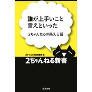誰が上手いこと言えといった―2ちゃんねるの笑える話(2ちゃんねる新書) [単行本]