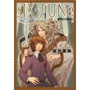 シックス・ルーン〈1〉星ヲ守ル者たち(ヴィレッジブックスedge) [文庫]