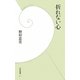 折れない心(学研新書) [新書]