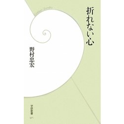 折れない心(学研新書) [新書]
