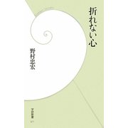 折れない心(学研新書) [新書]