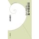 最強確率論―「絶対無敗」の法則(学研新書) [新書]
