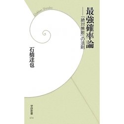 最強確率論―「絶対無敗」の法則(学研新書) [新書]