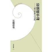 最強確率論―「絶対無敗」の法則(学研新書) [新書]