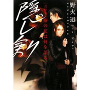 隠し剣〈2の巻〉椿の花は何を語る(ヴィレッジブックスedge) [文庫]